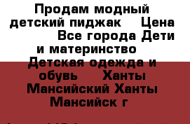 Продам модный детский пиджак  › Цена ­ 1 000 - Все города Дети и материнство » Детская одежда и обувь   . Ханты-Мансийский,Ханты-Мансийск г.